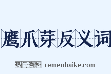 鹰爪芽反义词是什么意思的图片